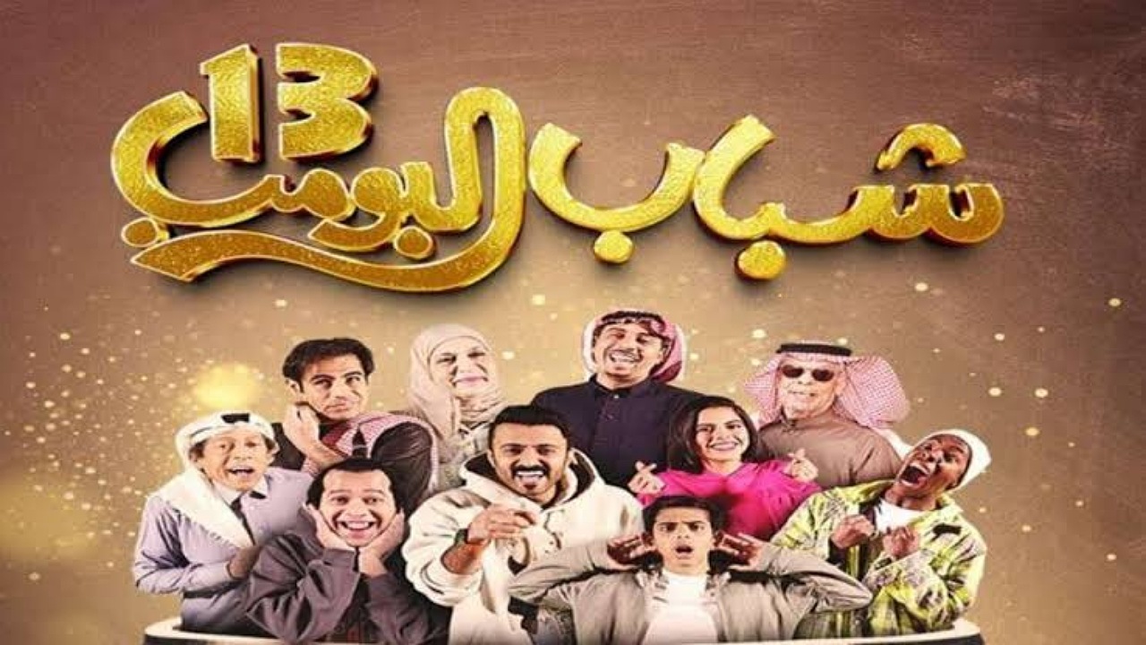 كوميديا من القلب..ما هو موعد عرض مسلسل شباب البومب 13 الحلقة 24 وتردد القناة الناقلة للمسلسل 2 كوميديا من القلب..ما هو موعد عرض مسلسل شباب البومب 13 الحلقة 24 وتردد القناة الناقلة للمسلسل
