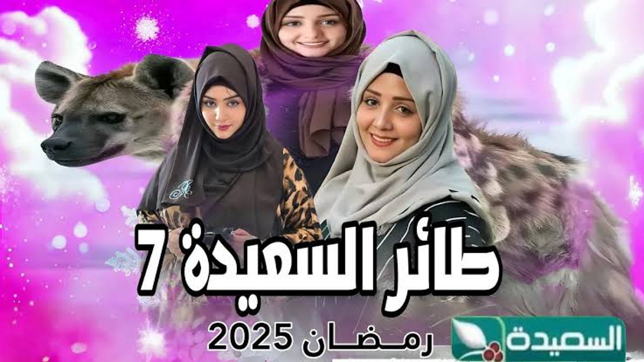 كن الفائز اليوم..رابط الاشتراك في مسابقة طائر السعيدة 2025 بالخطوات وموعد عرض المسابقة عبر تردد القناة الناقلة 2 كن الفائز اليوم..رابط الاشتراك في مسابقة طائر السعيدة 2025 بالخطوات وموعد عرض المسابقة عبر تردد القناة الناقلة