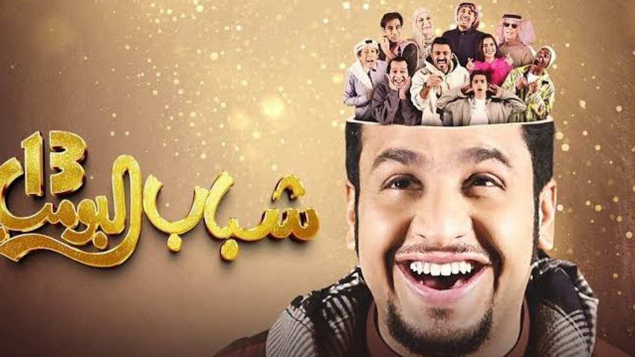 أضحك من قلبك كل يوم..موعد عرض مسلسل شباب البومب 13 الحلقة 23 عبر تردد قناة روتانا خليجية 2 أضحك من قلبك كل يوم..موعد عرض مسلسل شباب البومب 13 الحلقة 23 عبر تردد قناة روتانا خليجية