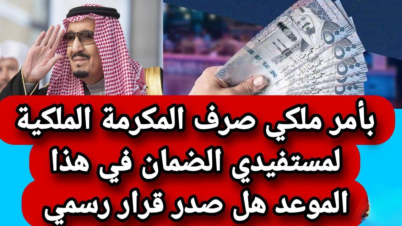 هل تم تحديد موعد صرف المكرمة الملكية لمستفيدي الضمان الاجتماعي؟.. الموارد البشرية توضح 3 هل تم تحديد موعد صرف المكرمة الملكية لمستفيدي الضمان الاجتماعي؟.. الموارد البشرية توضح