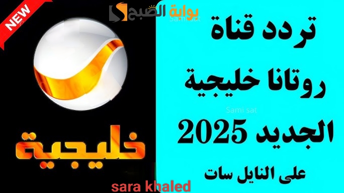 «تمتع بمسلسل شباب البومب 13».. تردد قناة روتانا خليجية 2025 نايل سات وعرب سات.. وموعد عرض مسلسل شباب البومب