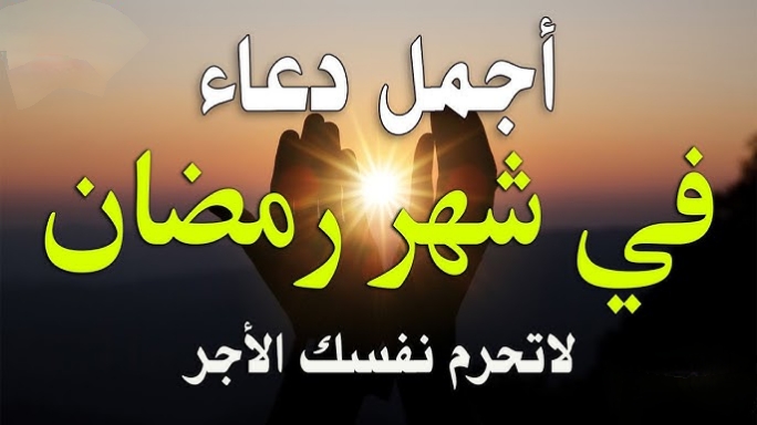 دعاء اليوم الثاني عشر من شهر رمضان الكريم 2025.. أجمل الأدعية الصغيرة 3 دعاء اليوم الثاني عشر من شهر رمضان الكريم 2025.. أجمل الأدعية الصغيرة
