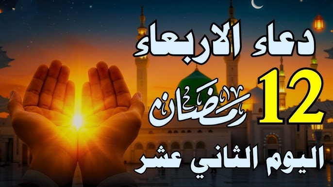 «اللهم قربني اليك».. أجمل الدعوات في مختلف الأوقات لليوم 12 من شهر رمضان المبارك 3 «اللهم قربني اليك».. أجمل الدعوات في مختلف الأوقات لليوم 12 من شهر رمضان المبارك