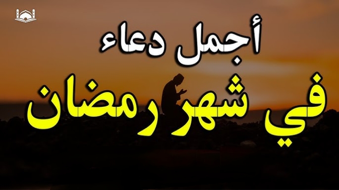ردد أجمل وأفضل الأدعية لليوم 13 من شهر رمضان الكريم.. وأفضل الأدعية المستحبة للنصف من رمضان 3 ردد أجمل وأفضل الأدعية لليوم 13 من شهر رمضان الكريم.. وأفضل الأدعية المستحبة للنصف من رمضان