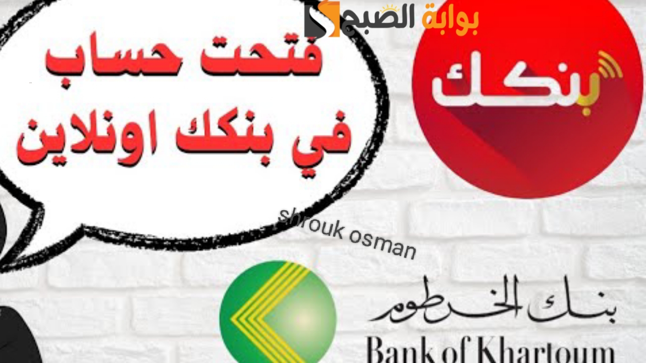 “من البيت بضغطة زر” خطوات فتح حساب بنك الخرطوم اونلاين 2025 للاستفادة بمميزاته.. وأبرز الشروط المطلوبة