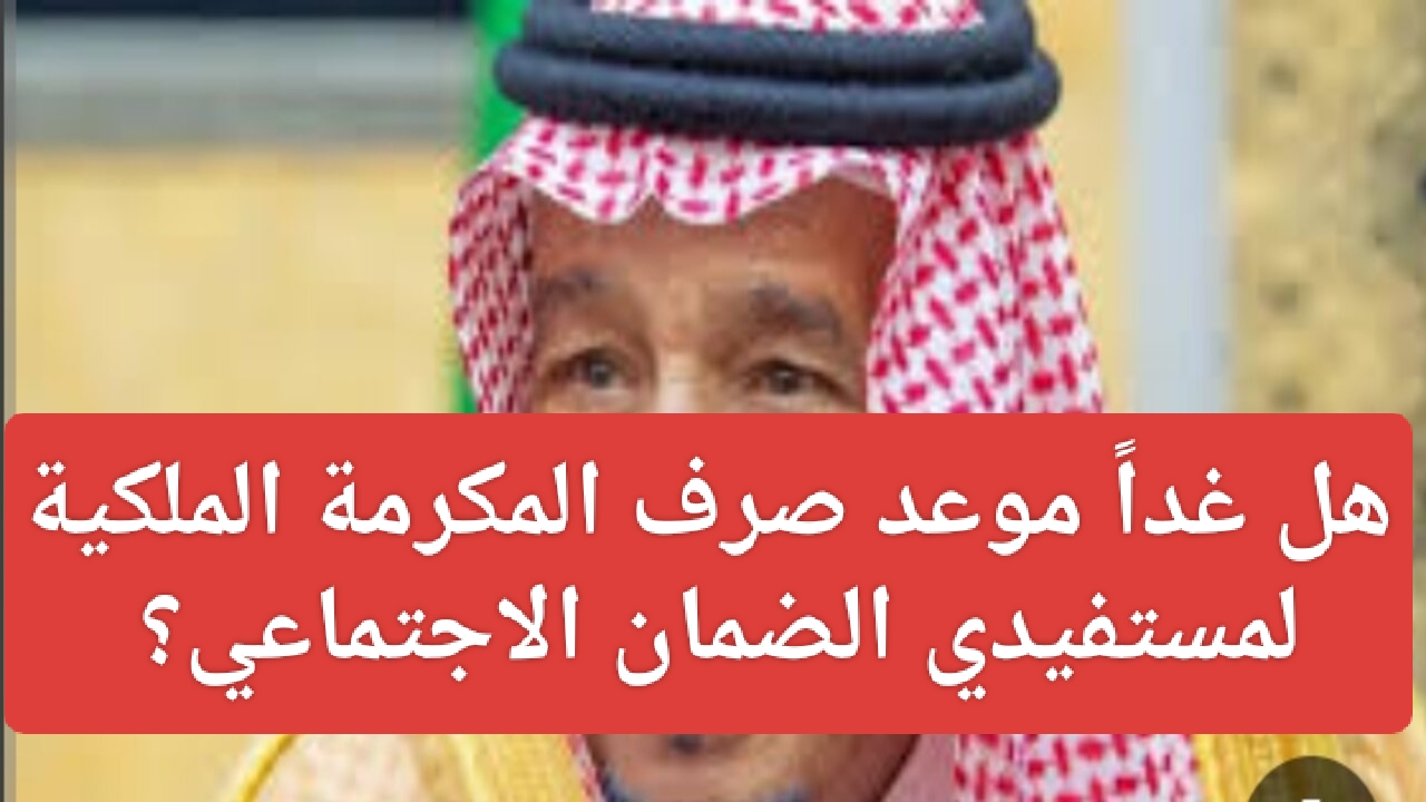 إيداع المكرمة الملكية لمستفيدي الضمان الاجتماعي