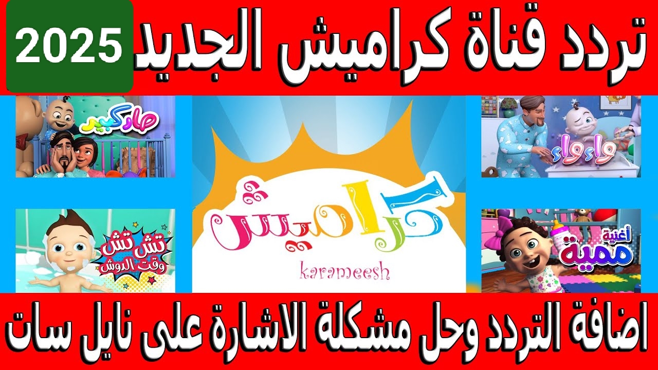 ولادك زهقانين؟.. تردد قناة كراميش الجديد 2025 هيخلي عيالك مبسوطين طول اليوم واستمتع بأحلى الأغاني 5 ولادك زهقانين؟.. تردد قناة كراميش الجديد 2025 هيخلي عيالك مبسوطين طول اليوم واستمتع بأحلى الأغاني