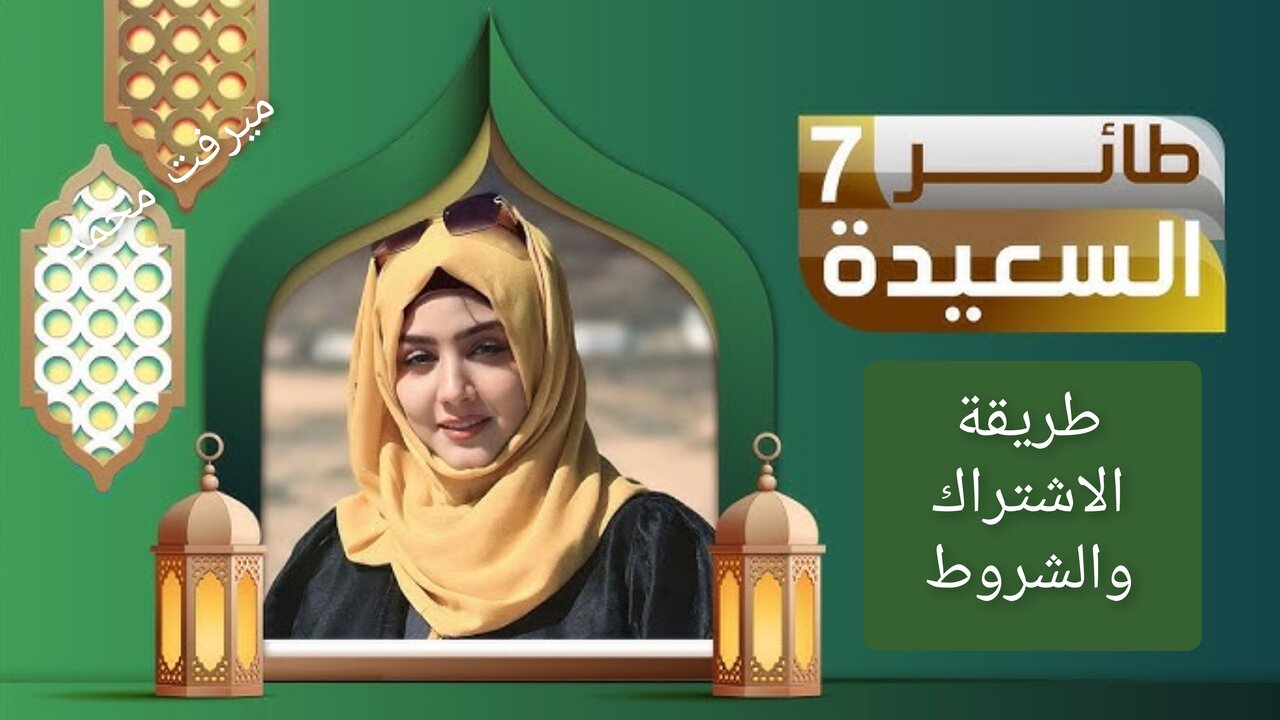 “500.000 ريال يمني بين أيديـك“ طريقة الاشتراك في مسابقة طائر السعيدة 2025 مع مايا العبسي.. انتهــز الفـرصــة 2 “500.000 ريال يمني بين أيديـك“ طريقة الاشتراك في مسابقة طائر السعيدة 2025 مع مايا العبسي.. انتهــز الفـرصــة