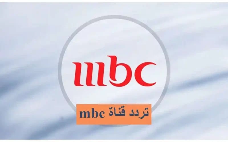 اتفرج على جميع المسلسلات.. تردد قناة mbc 1 HD على نايل سات وعرب سات ابرز مسلسلات رمضان بالمواعيد 5 اتفرج على جميع المسلسلات.. تردد قناة mbc 1 HD على نايل سات وعرب سات ابرز مسلسلات رمضان بالمواعيد