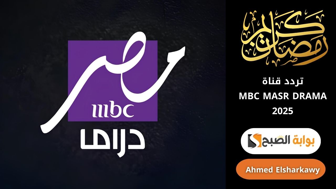 تحديث تردد MBC MASR DRAMA رمضان 2025 تابع أقوى الأعمال الدرامية