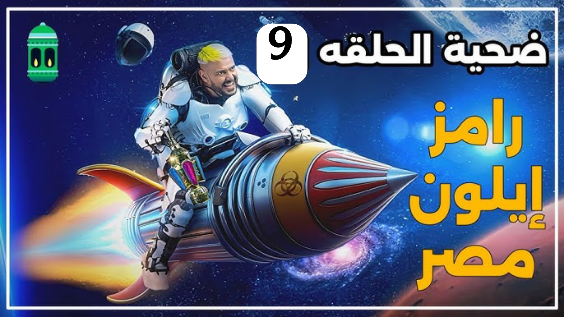 “حلقة ضرب نار “.. اعرف من هو ضيف برنامج رامز إيلون مصر الحلقة 9 على MBC .. نجم كبير