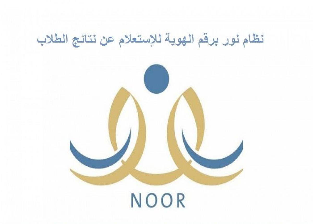 كيفية التسجيل في نظام نور للأستعلام عن نتائج الطلاب