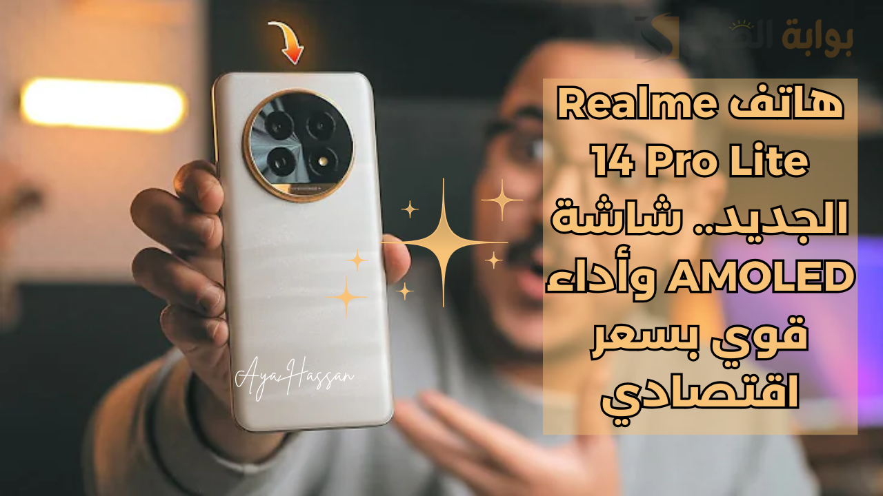مواصفات هاتف Realme 14 Pro Lite الجديد.. شاشة AMOLED وأداء قوي بسعر اقتصادي