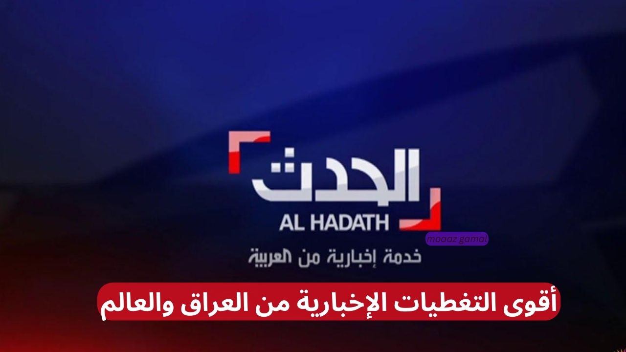 تردد قناة العراق الحدث الجديد 2025.. التغطية الإخبارية الأكثر دقة وشمولًا!!