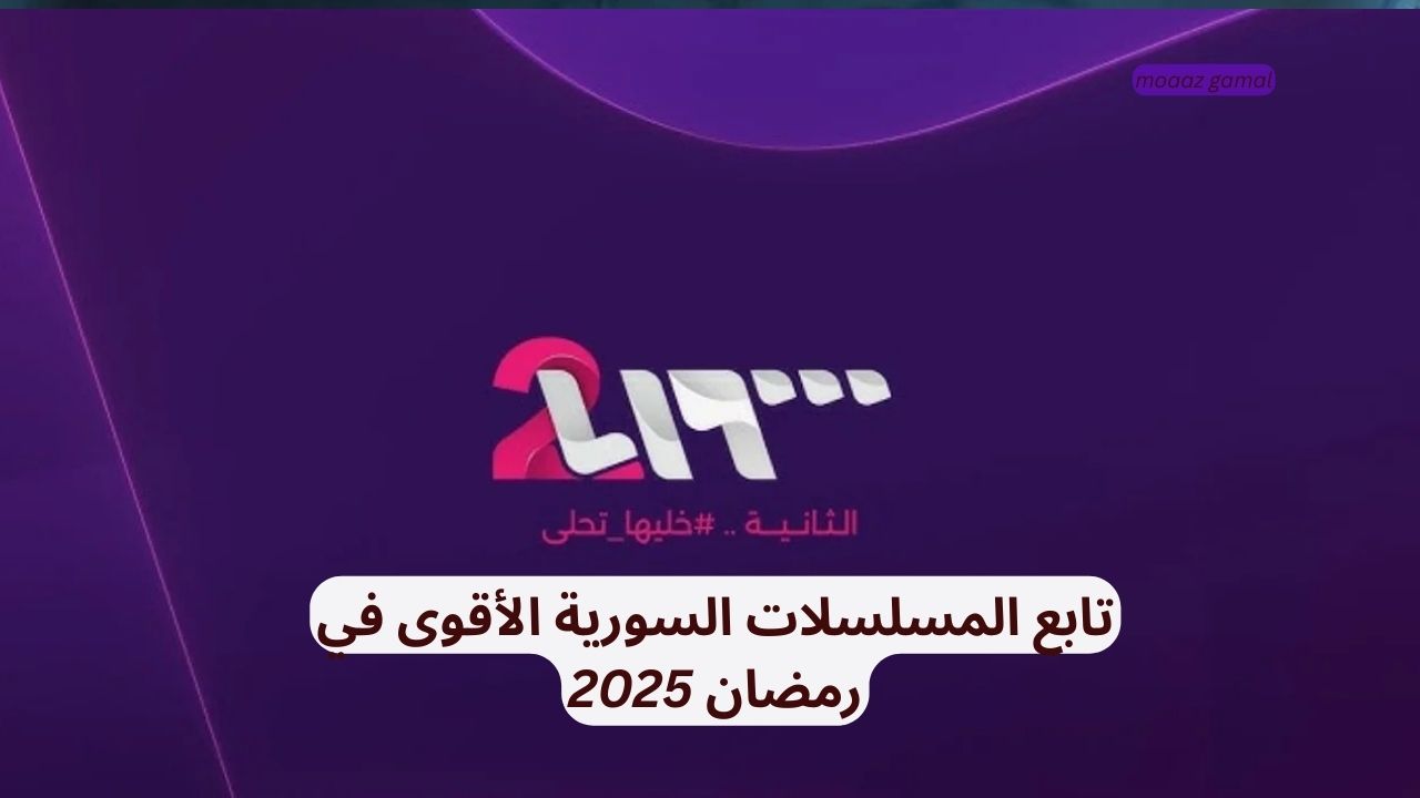 تردد قناة سوريا 2 الجديد| أقوى المسلسلات ومفاجآت غير متوقعة.. تابع الان مسلسلات سوريا 2025