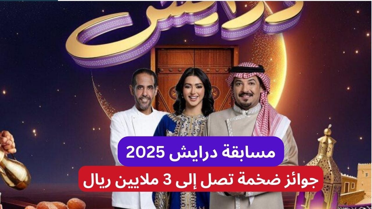 "سيارات وجوائز مالية" أرقام الاشتراك في مسابقة درايش 2 من جميع الدول العربية للدخول في السحب على الجوائز 2 “سيارات وجوائز مالية” أرقام الاشتراك في مسابقة درايش 2 من جميع الدول العربية للدخول في السحب على الجوائز