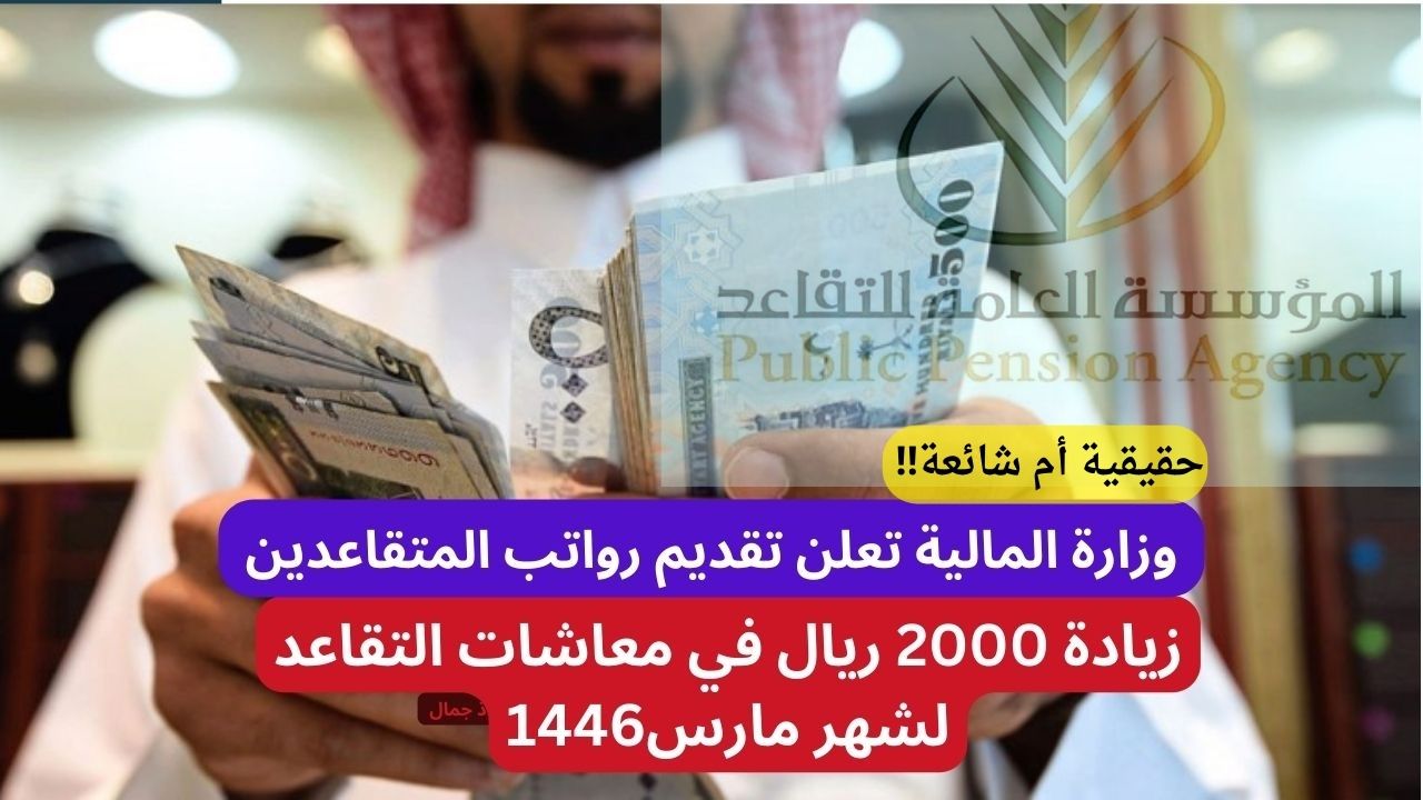 “تنبيه هام” وزارة المالية تعلن تقديم صرف رواتب المتقاعدين.. حقيقة زيادة 2000 ريال في معاشات التقاعد  لشهر مارس 1446