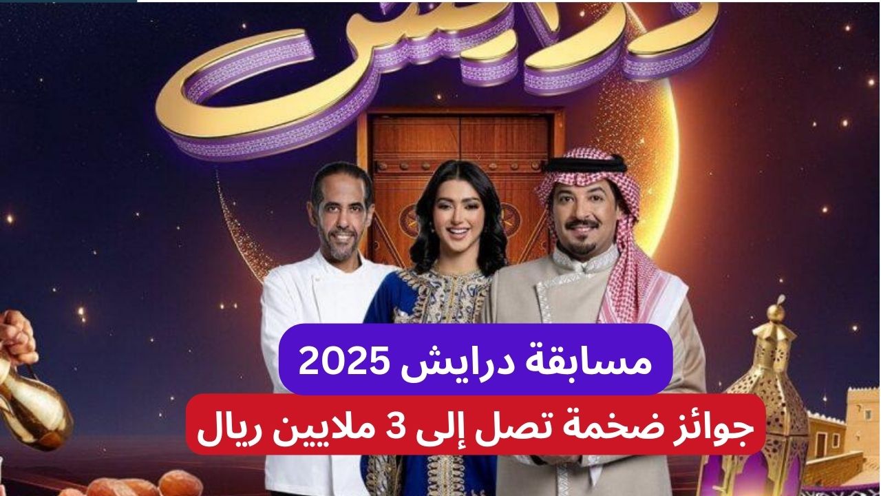 “اربح 3 ملايين ريال” كيفية الاشتراك في مسابقة درايش 2025.. أرقام التسجيل في السعودية والدول العربية!!