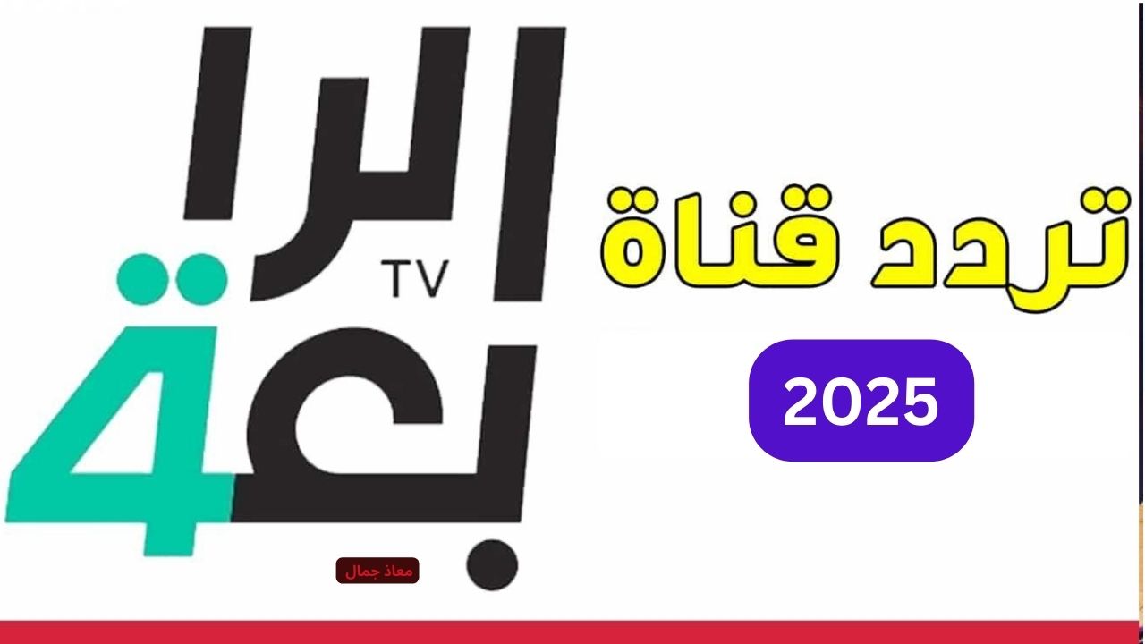تردد قناة الرابعة العراقية 2025 | متابعة المباريات والمسلسلات الرمضانية 2 تردد قناة الرابعة العراقية 2025 | متابعة المباريات والمسلسلات الرمضانية