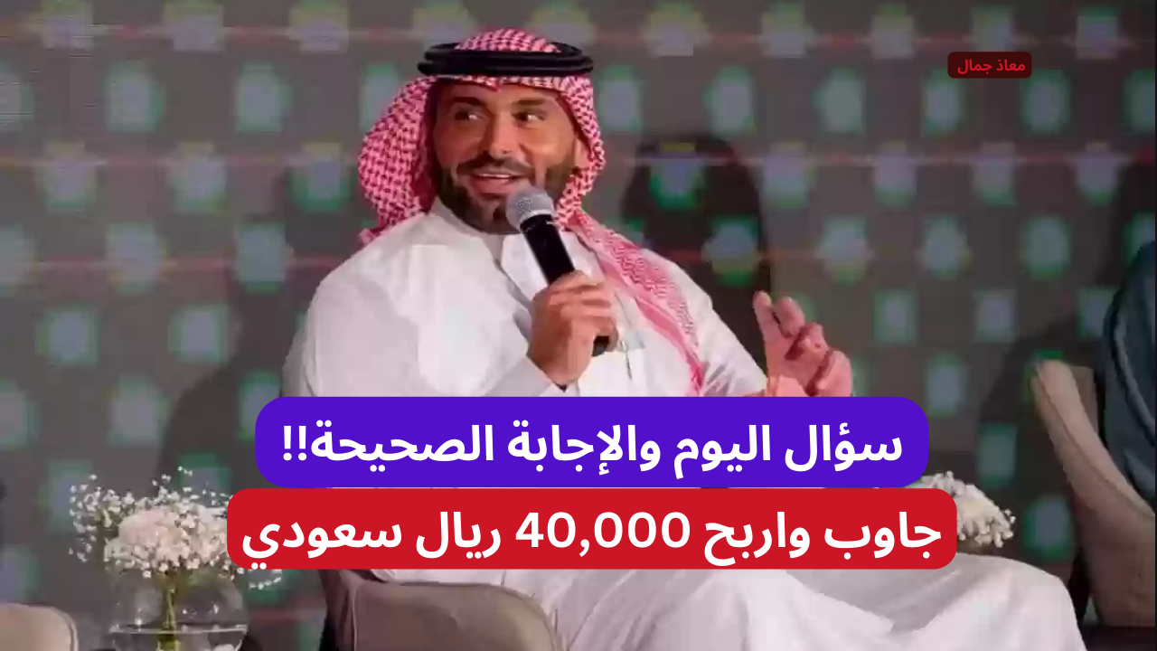 "جرب حظك الان" إجابة سؤال اليوم في مسابقة يزيد الراجحي.. إجابة صحيحة قد تمنحك 40,000 ريال 2 “جرب حظك الان” إجابة سؤال اليوم في مسابقة يزيد الراجحي.. إجابة صحيحة قد تمنحك 40,000 ريال