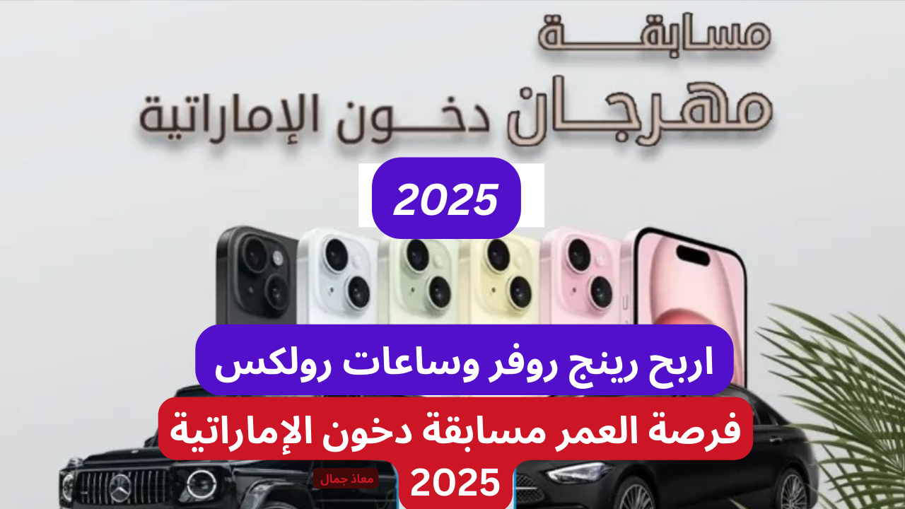 “أقوي جوائز رمضان” سجل الآن في مسابقة دخون الإماراتية 2025 واربح سيارة فاخرة وهدايا مميزة!!