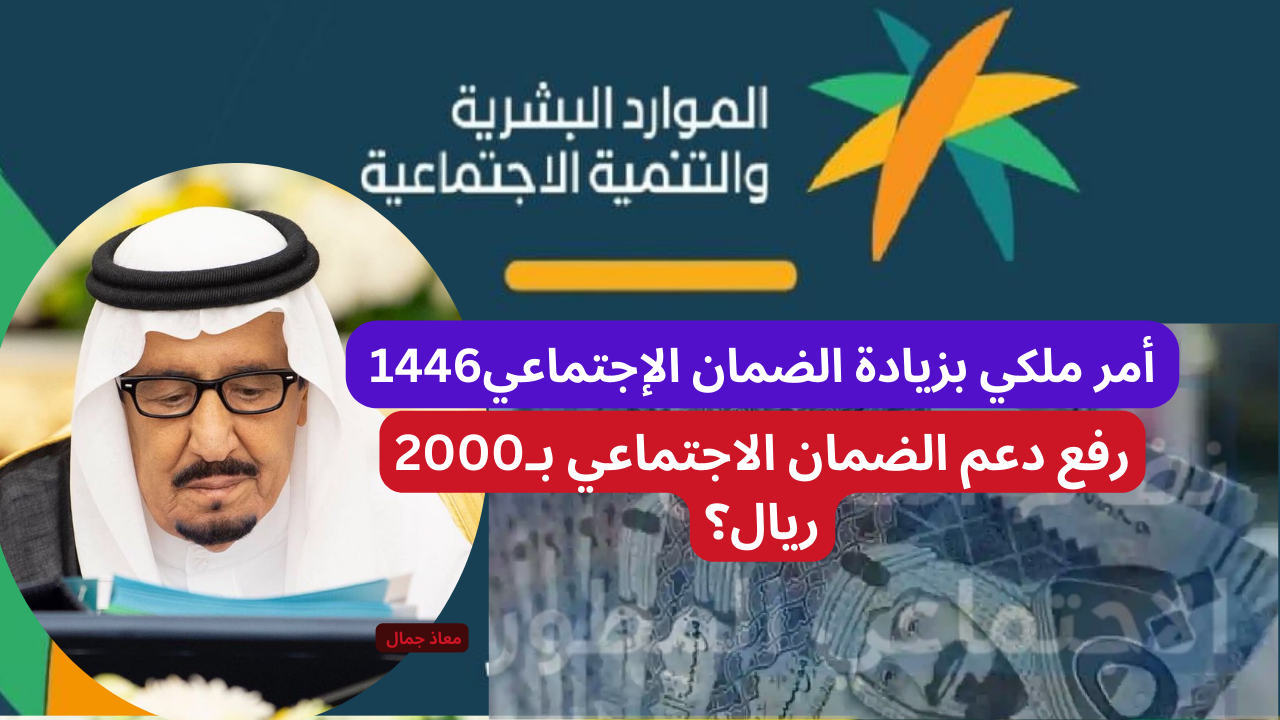 توجيه ملكي بزيادة 2000 ريال للضمان الاجتماعي المطور والمتقاعدين بمناسبة رمضان!! التفاصيل والحقيقة هنا