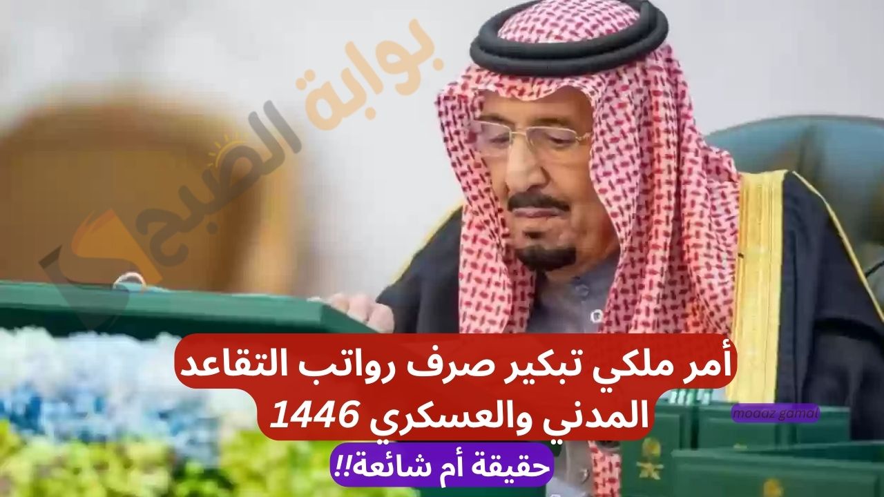 متى يتم صرف رواتب المتقاعدين؟ وهل يتم تبكير صرف رواتب التقاعد المدني والعسكري 1446 قبل العيد؟ التفاصيل كاملة
