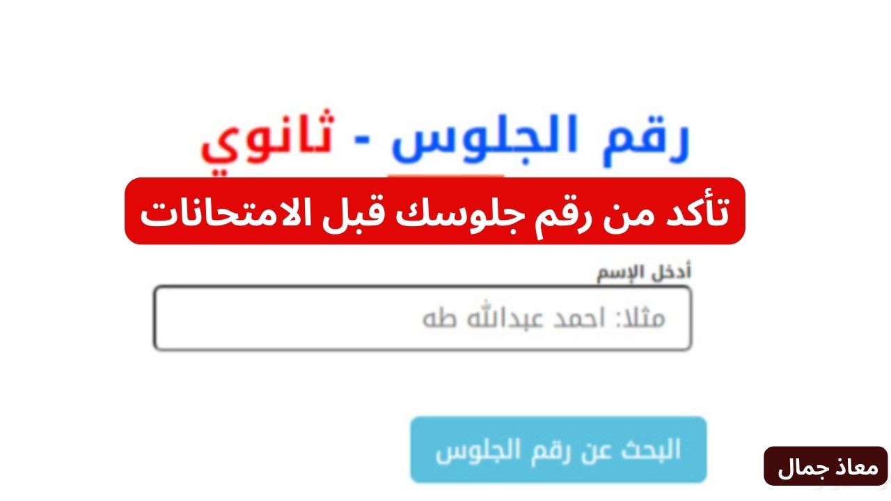 رسمياً| وزارة التربية تعلن عن أرقام جلوس الثانوية العامة 2025 في اليمن.. متى تبدأ امتحانات الثانوية؟؟ 2 رسمياً| وزارة التربية تعلن عن أرقام جلوس الثانوية العامة 2025 في اليمن.. متى تبدأ امتحانات الثانوية؟؟