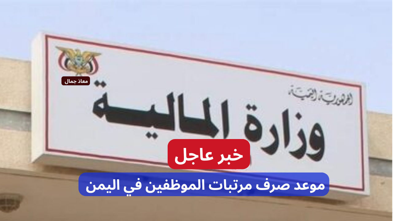 عاجل| وزارة المالية تعلن موعد صرف مرتبات مارس 2025 في اليمن عبر عدة وسائل..  إليك جميع التفاصيل