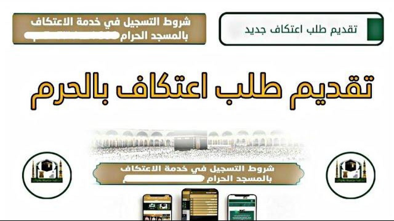 سجل حالا.. رابط تسجيل الاعتكاف في المسجد الحرام 2025 عبرالموقع الرسمي alharamain.gov.sa والشروط المطلوبة 5 سجل حالا.. رابط تسجيل الاعتكاف في المسجد الحرام 2025 عبرالموقع الرسمي alharamain.gov.sa والشروط المطلوبة