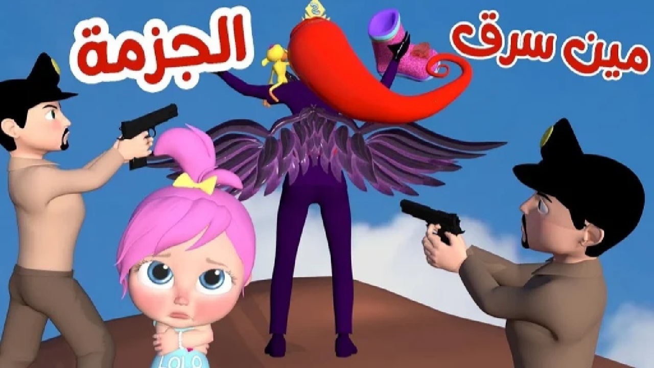 مين اللي سرق الجزمة.. نزل تردد قناة وناسة الجديد ٢٠٢٥ على النايل سات واستمتع بأجمل اغاني لولو الشطورة