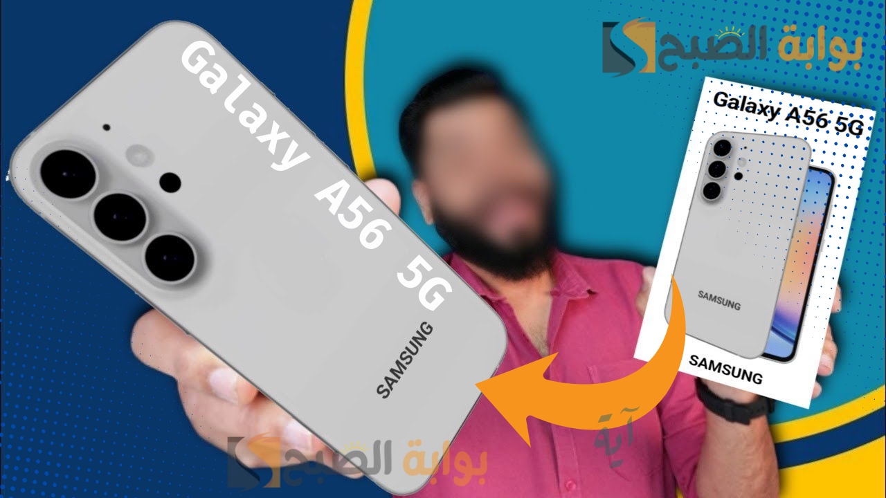 «بأداء قوي».. مواصفات هاتف Galaxy A56 5G.. مواصفات جبارة وتصميم جديد