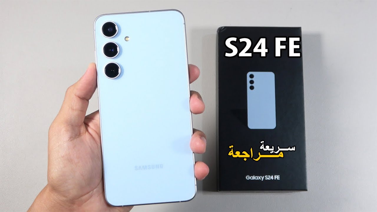 القوة الحقيقية والتصميم الفخم في جيبك هاتف Samsung Galaxy S24 FE أكتشف أهم مواصفاته وعيوبه وسعره الحالي