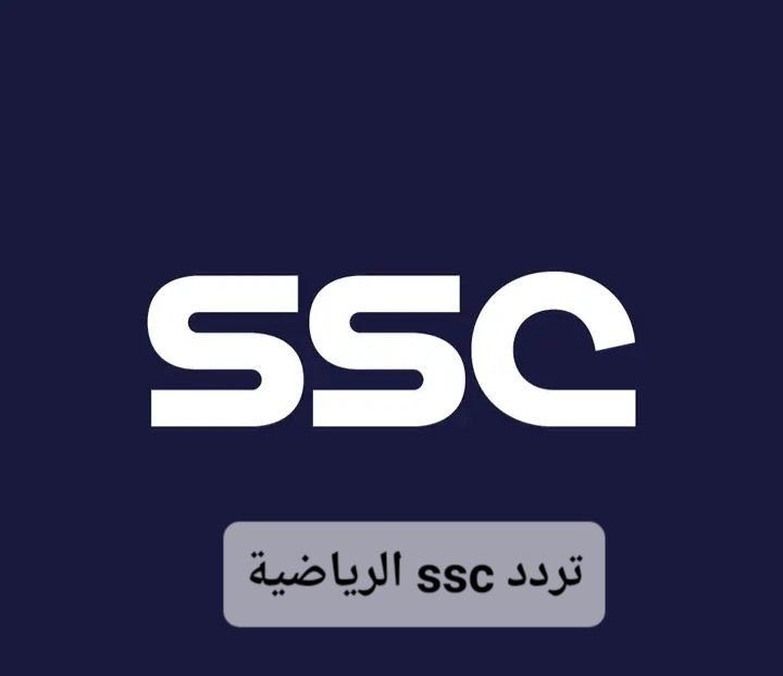 تردد قناة ssc الرياضية السعودية 2025 عبر الاقمار الصناعية المختلفة بجودة عالية 