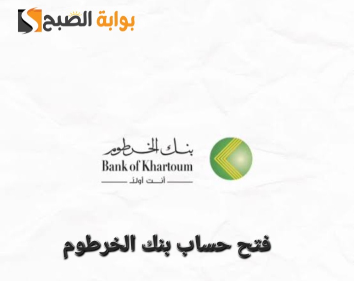 “في دقائق يزول”.. فتح حساب بنك الخرطوم اون لاين bankofkhartoum 2025 من بيتك
