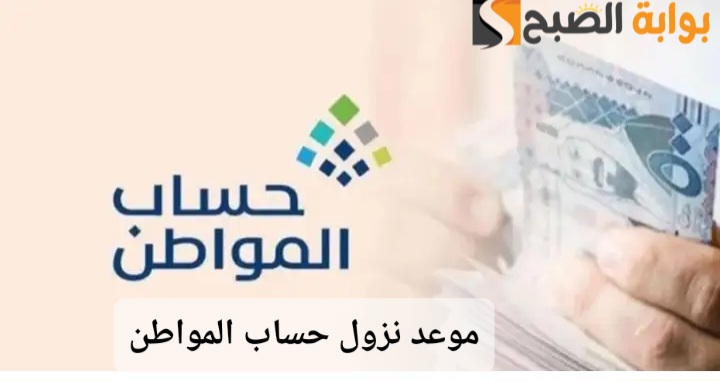 موعد نزول حساب المواطن الدفعة رقم 88 شهر رمضان 1446/2025 وطريقة الاستعلام عن الأهلية