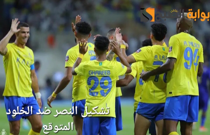 تشكيل النصر ضد الخلود al nassr vs al kholood في دوري روشن السعودي 2025 المتوقع والقنوات الناقلة 