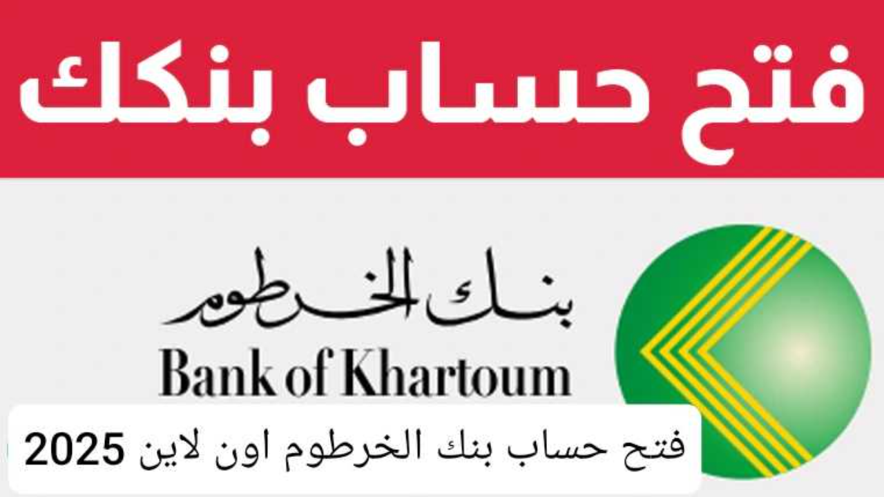 حسابك قيد التنشيط.. اسهل الخطوات لفتح حساب بنك الخرطوم بالرقم الوطني 2025 Bank of khartoum اونلاين من بيتك