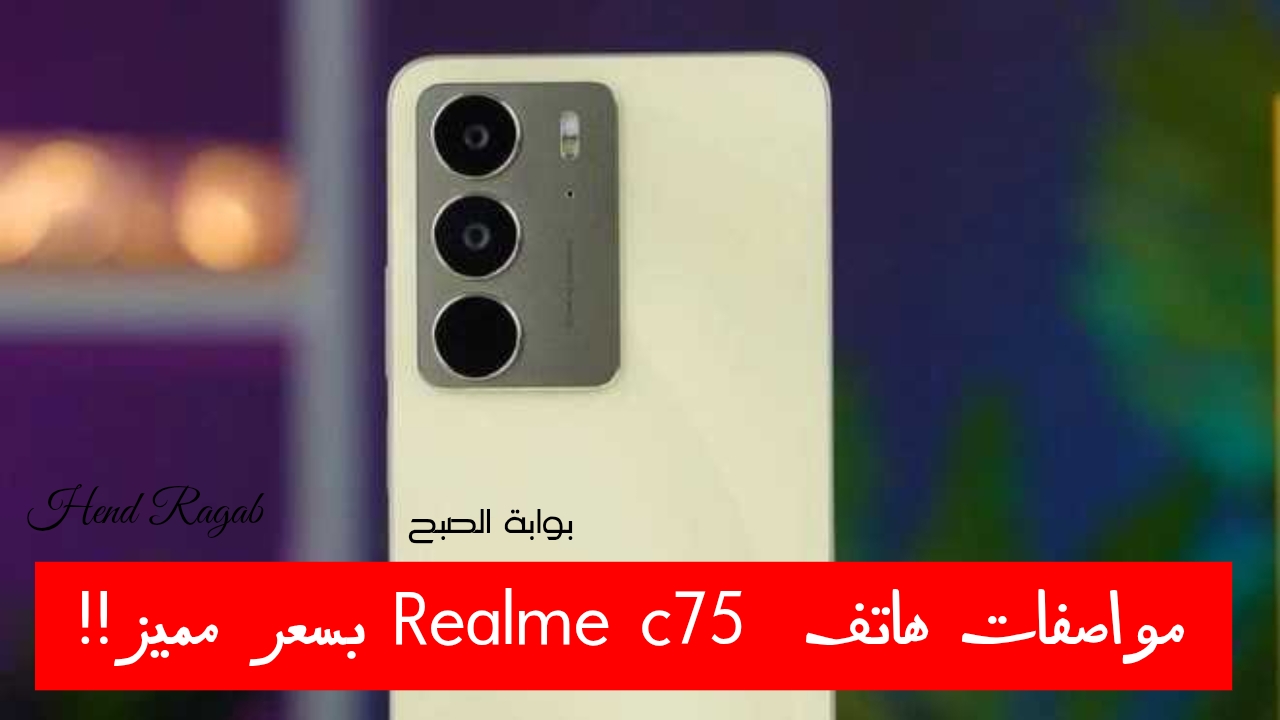 «بضمان 24 شهر!!».. إطلاق هاتف Realme C75 في مصر بإمكانيات جبارة وحماية فائقة.. والسعر مفاجأة!!