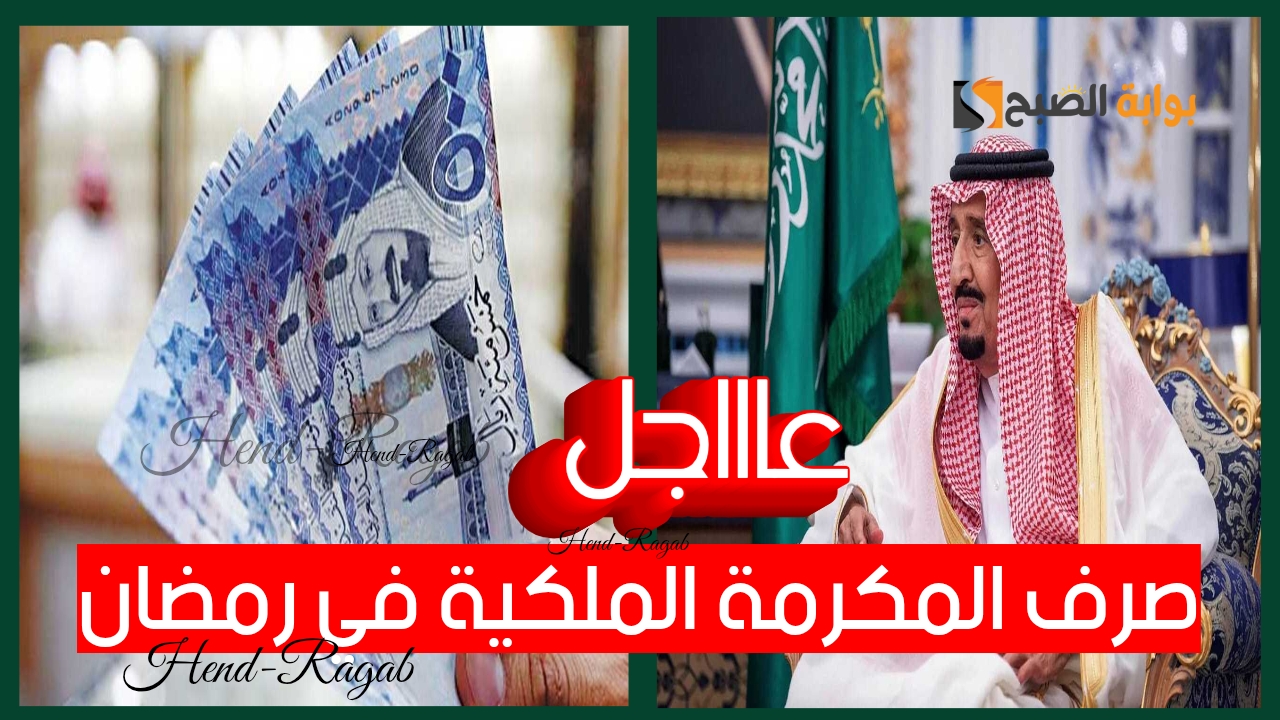 «مفاجأة سارة!!».. صرف المكرمة الملكية لمستفيدي الضمان الاجتماعي 1446 في رمضان هذا اليوم.. الموارد البشرية توضح!