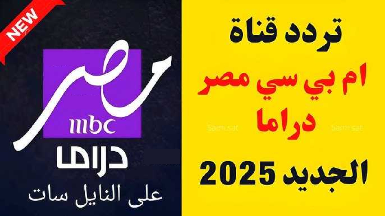 «اخر تحديث».. ثبت الآن تردد قناة mbc مصر دراما على النايل سات لمتابعة مسلسلات رمضان 2025 بجودة عالية