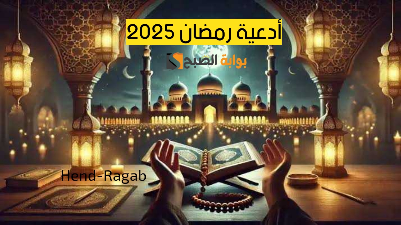 «لعلها ساعة استجابة».. أدعية رمضان مكتوبة قصيرة من القرآن الكريم والسنة النبوية الشريفة.. أكثر من 15 دعاء مستجاب