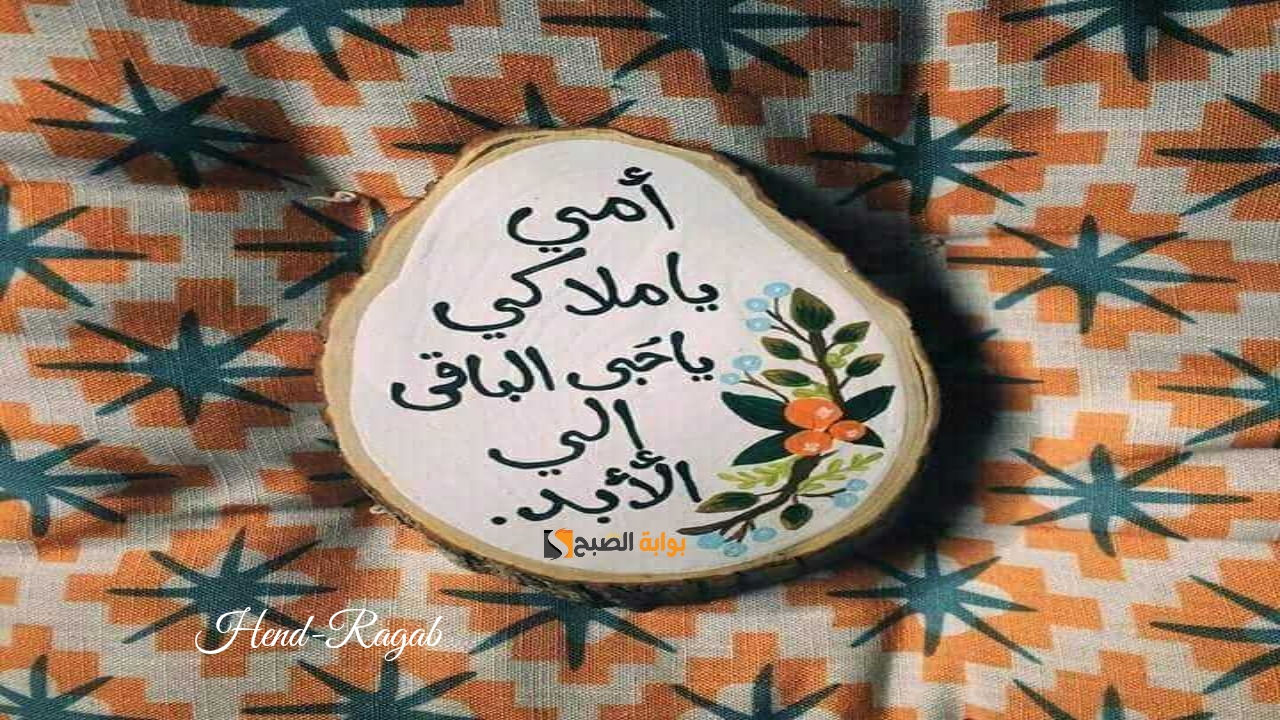 «كل عام وأنتِ وتيني».. أجمل رسائل تهنئة بمناسبة عيد الأم 2025 + صور جديدة جودة HD وأحلى كلام مؤثر
