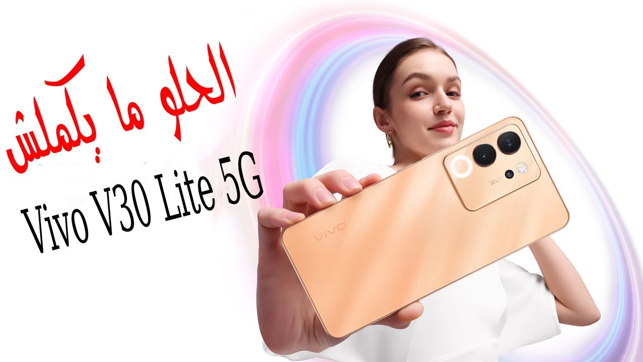 ملك الفئة الاقتصادية من فيفو.. اهم مواصفات Vivo V30 Lite 5G وسعره وعيوبه بإمكانيات جبارة يستحق الشراء 