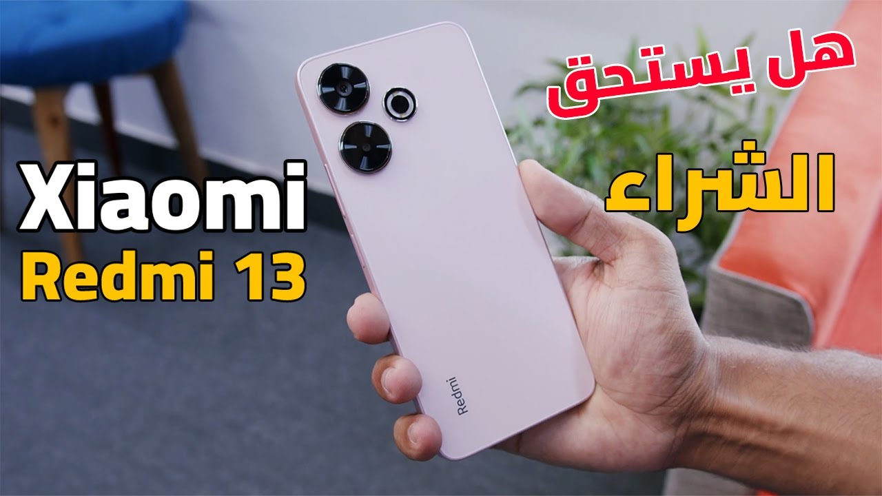 هتشتري أفخم هاتف يشبه الآيفون من شاومي هاتف Xiaomi Redmi 13 الرائد بتقنيات حديثة وأداء احترافي وسعر تنافسي 5 هتشتري أفخم هاتف يشبه الآيفون من شاومي هاتف Xiaomi Redmi 13 الرائد بتقنيات حديثة وأداء احترافي وسعر تنافسي