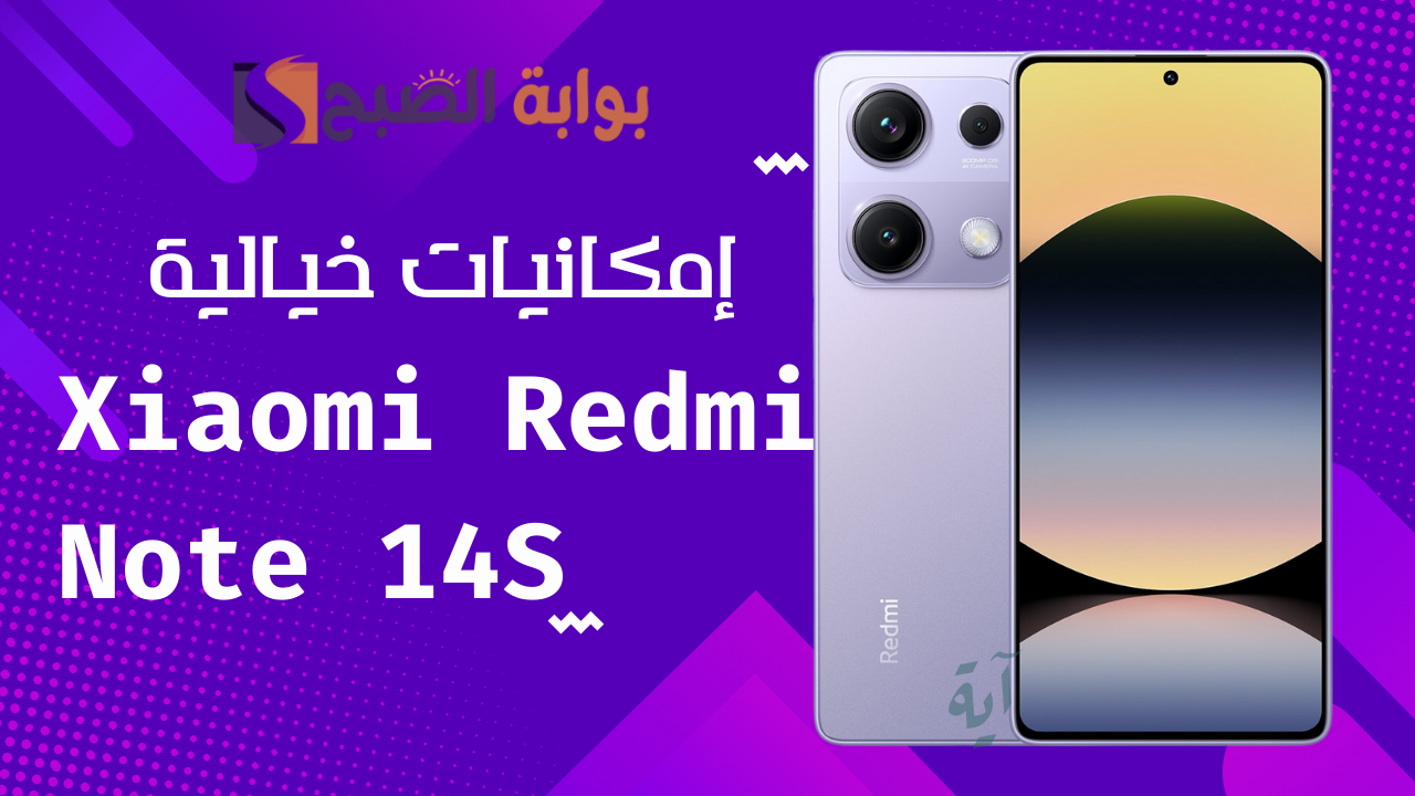 "بطارية ضخمة وكاميرا خرافية".. شاومي تطلق رسميًا Redmi Note 14S بسعر مفاجئ 5 “بطارية ضخمة وكاميرا خرافية”.. شاومي تطلق رسميًا Redmi Note 14S بسعر مفاجئ