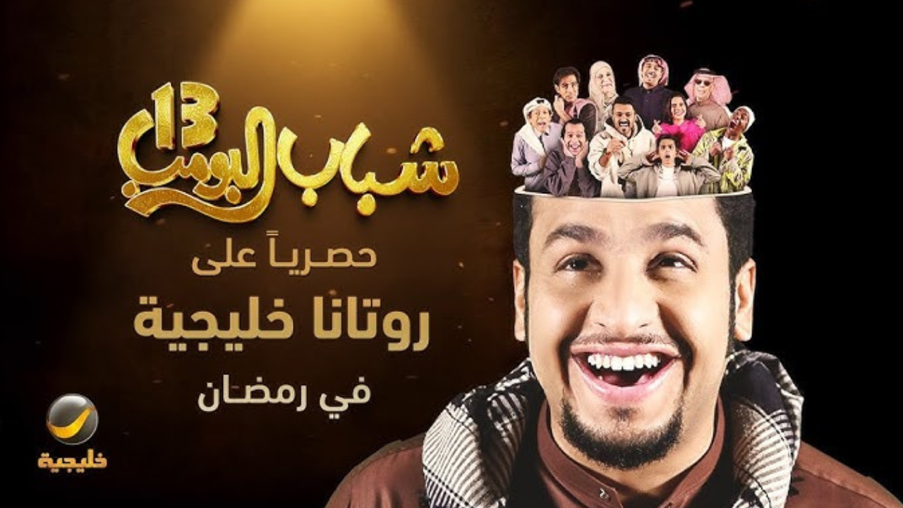 موعد عرض مسلسل شباب البومب الجزء 13 في رمضان 2025 على قناة روتانا خليجية 2 موعد عرض مسلسل شباب البومب الجزء 13 في رمضان 2025 على قناة روتانا خليجية