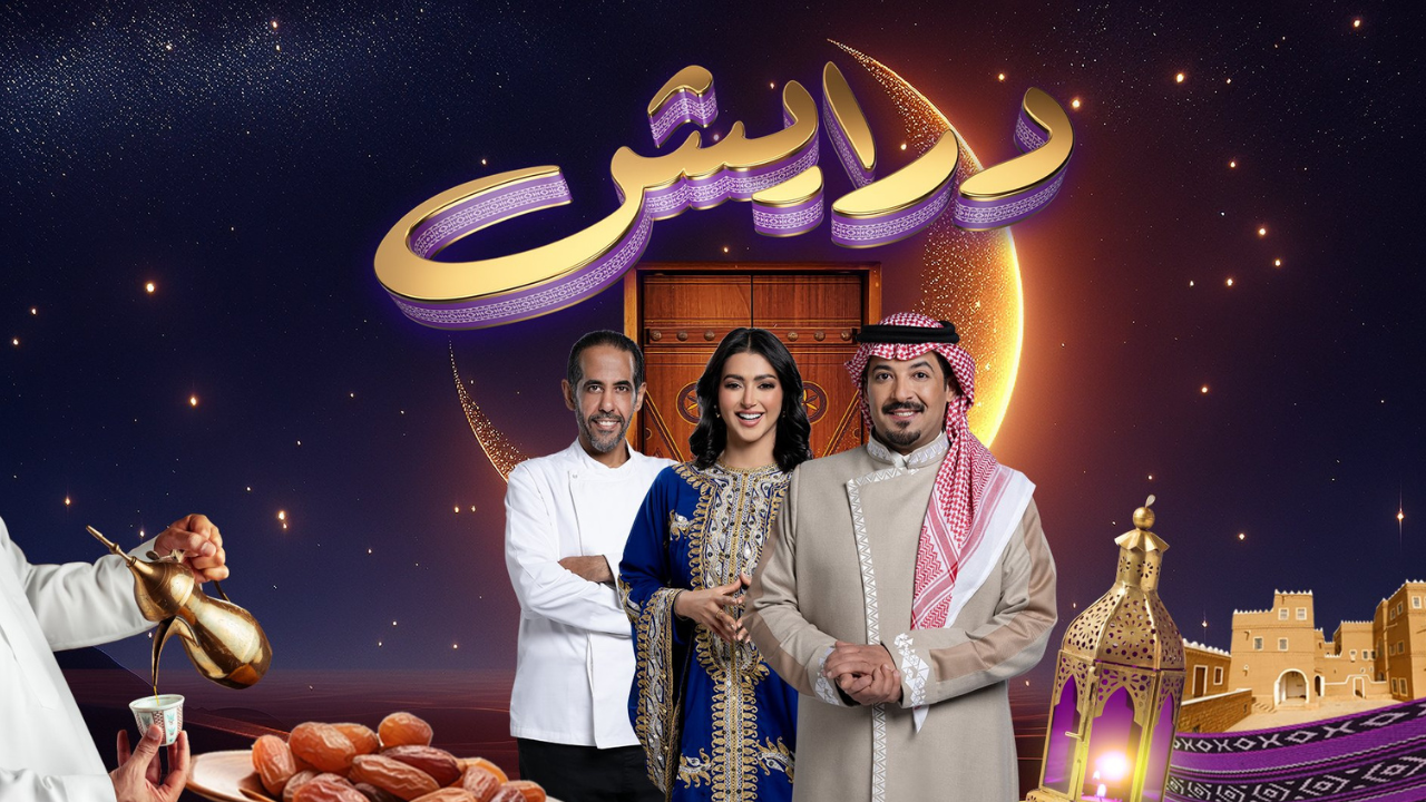 مسابقة درايش الموسم الثاني في رمضان 2025..تعرف علي أرقام الاشتراك واحصل على جوائز قيمة