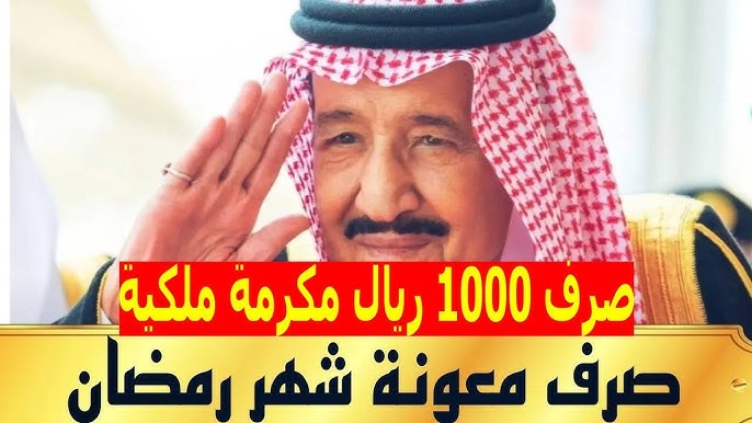 الموارد البشرية تحسم الجدل.. ما هي حقيقة صرف 1000 ريال مكرمة ملكية لمستفيدي حساب المواطن في رمضان 1446
