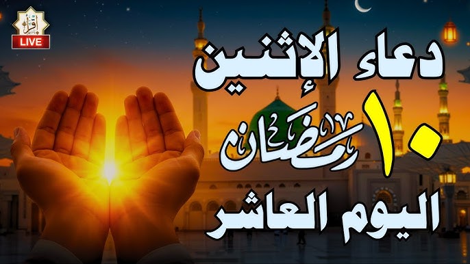 أدعية مستجابة لليوم العاشر من شهر رمضان المبارك 1446.. اللهم تقبل منا واقبلنا